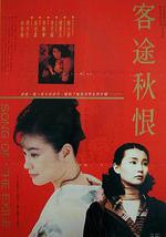 客途秋恨