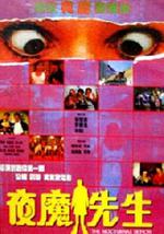夜魔先生