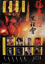 猛鬼入侵黑社会