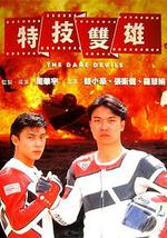 特技双雄