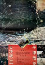 大决战之平津战役