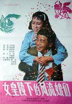 女皇陵下的风流娘们