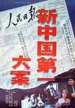 新中国第一大案