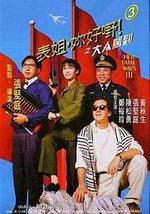 表姐，你好嘢！3之大人驾到