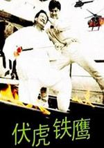伏虎铁鹰