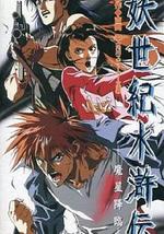 妖世纪水浒传 魔星降临