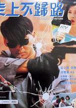 走上不归路
