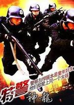 特警神龙