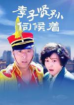 孝子贤孙伺候着