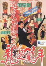 逃学威龙3之龙过鸡年