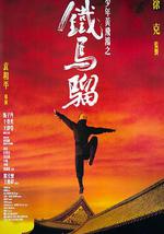 少年黄飞鸿之铁马骝