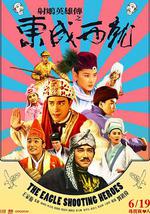 射雕英雄传之东成西就