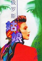 俄罗斯姑娘在哈尔滨