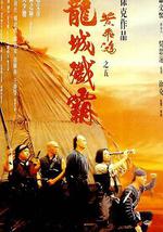 黄飞鸿之五：龙城歼霸