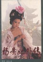 杨贵妃外传