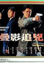 谍影追凶