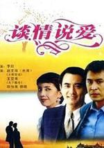 谈情说爱