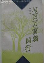 与百万富翁同行