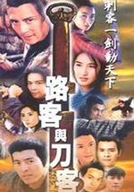路客与刀客