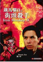 铁马骝II之街头杀手