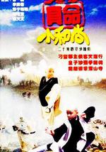 真命小和尚