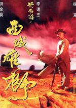 黄飞鸿之西域雄狮