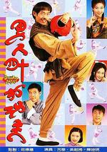 男人四十打功夫