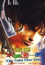 两个只能活一个