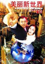 美丽新世界