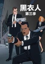 黑衣警探 第三季