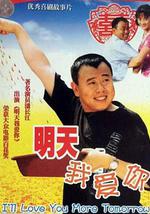 明天我爱你