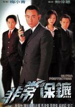 非常保镖