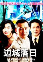 边城落日