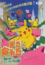 精灵宝可梦：皮丘与皮卡丘