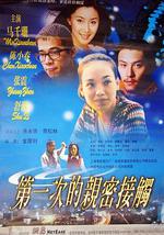 第一次的亲密接触