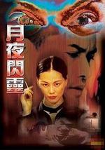 月夜闪灵