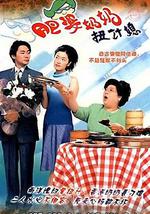 肥婆奶奶扭计媳