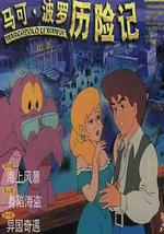 马可·波罗历险记