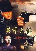 英雄无语