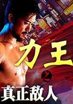 力王之真正敌人