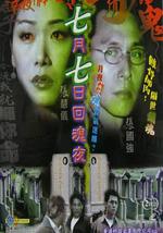 七月七日回魂夜