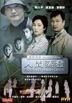 绝密档案之人间蒸发