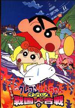 蜡笔小新：呼风唤雨！战国大合战