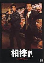 相棒 第1季