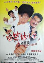 新笑林小子之我最棒