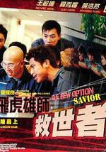 飞虎雄师之救世者