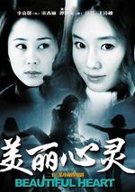 美丽心灵