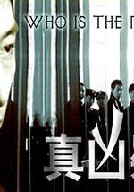 真凶疑云