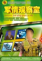军情观察室
