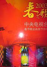 2003年中央电视台春节联欢晚会